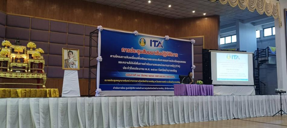 ประชุมเชิงปฏิบัติการตามโครงการขับเคลื่อนเพื่อพัฒนาและยกระดับการประเมินคุณธรรมและความโปร่งใสในการทำงานของหน่วยงานภาครัฐ (ITA )ประจำปีงบประมาณ พ.ศ.2569 