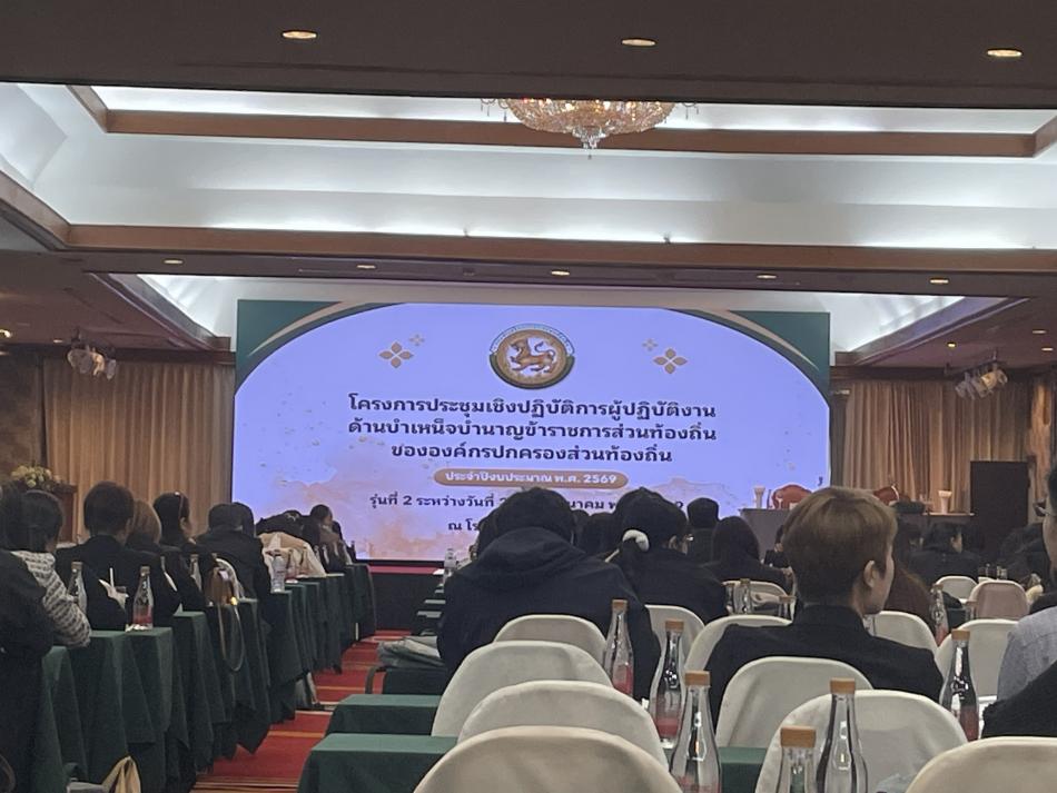 โครงการประชุมเชิงปฏิบัติการผู้ปฏิบัติงานด้านบำเหน็จบำนาญข้าราชการส่วนท้องถิ่นขององค์กรปกครองส่วนท้องถิ่น 