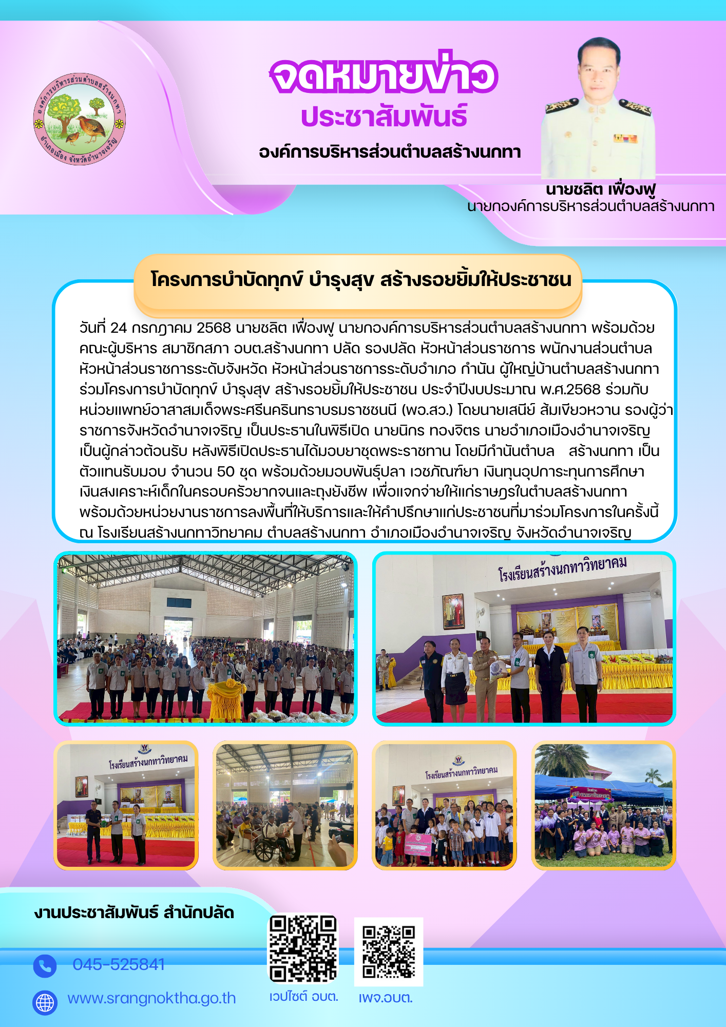 โครงการบำบัดทกข์ บำรุงสุข สร้างรอยยิ้มให้ประชาชน ประจำปีงบประมาณ พ.ศ.2568