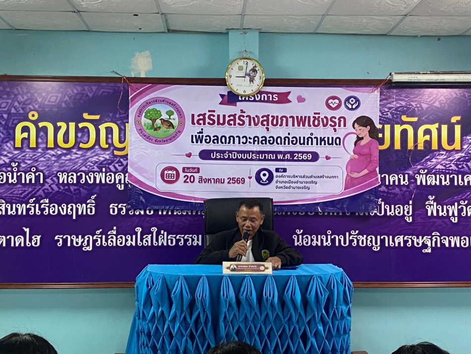 โครงการ"สร้างเสริมสุขภาพเชิงรุก เพื่อลดภาวะคลอดก่อนกำหนด"