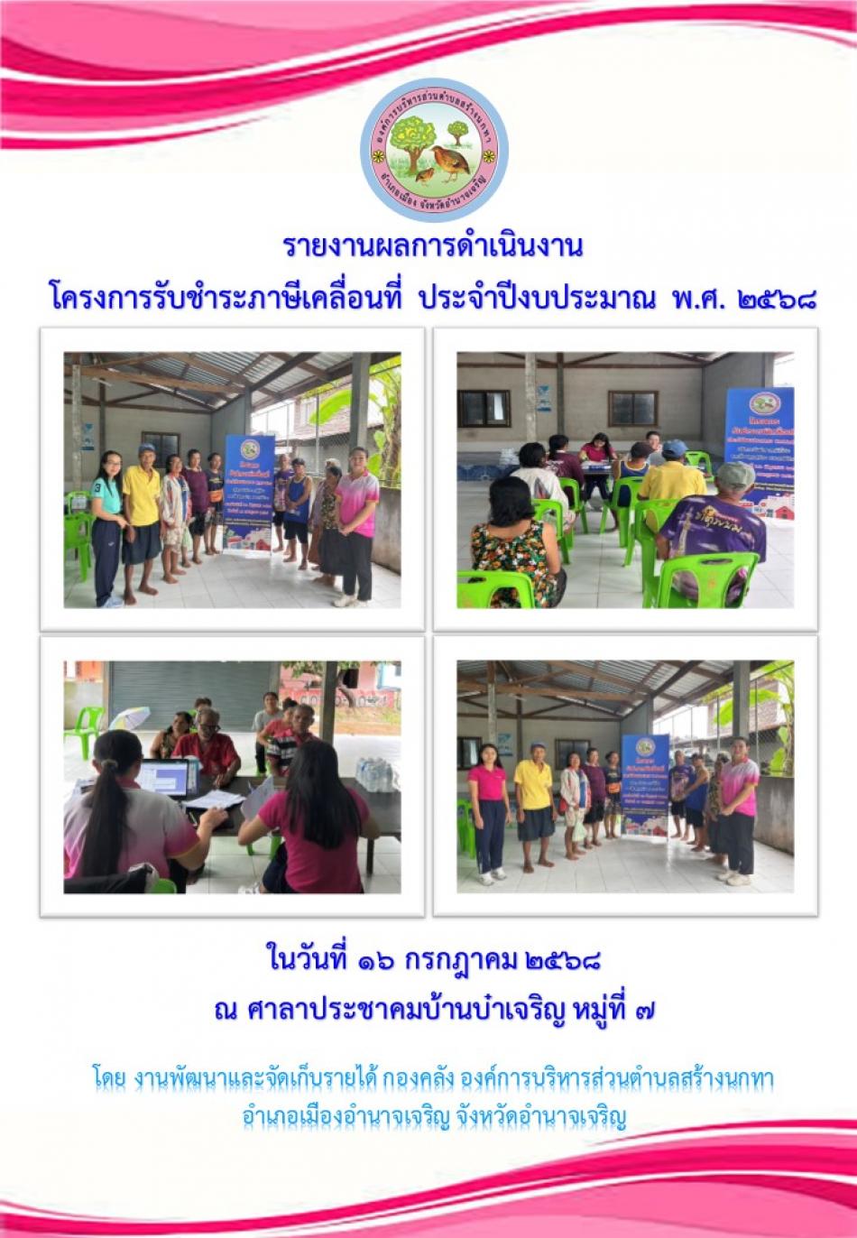 โครงการรับชำระภาษีเคลื่อนที่ ประจำปีงบประมาณ 2568