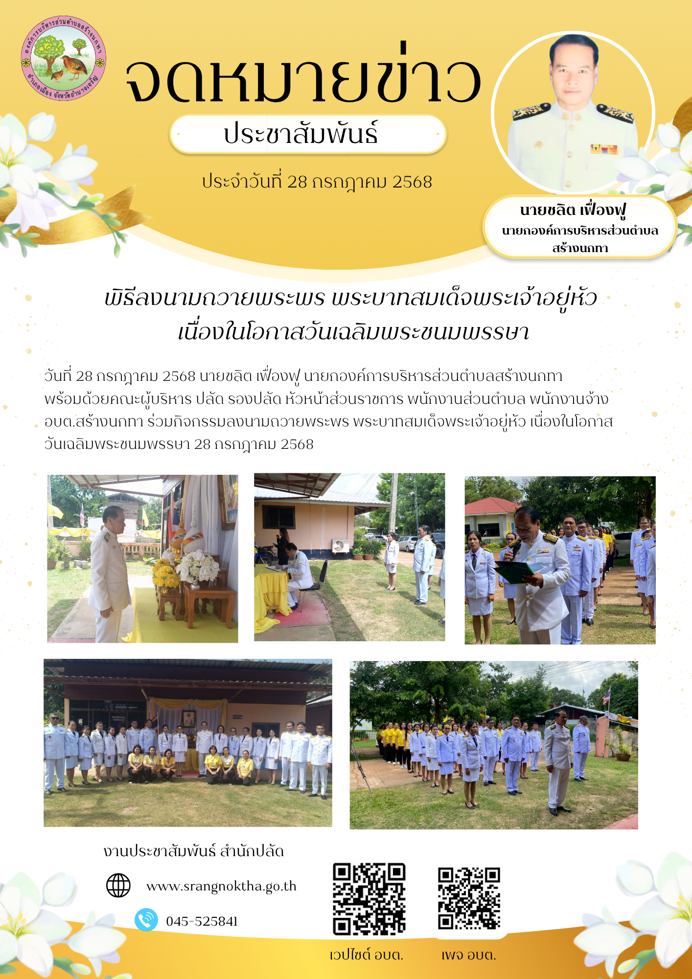 พิธีลงนามถวายพระพร พระบาทสมเด็จพระเจ้าอยู่ เนื่องในโอกาสวันเฉลิมพระชนมพรรษา 