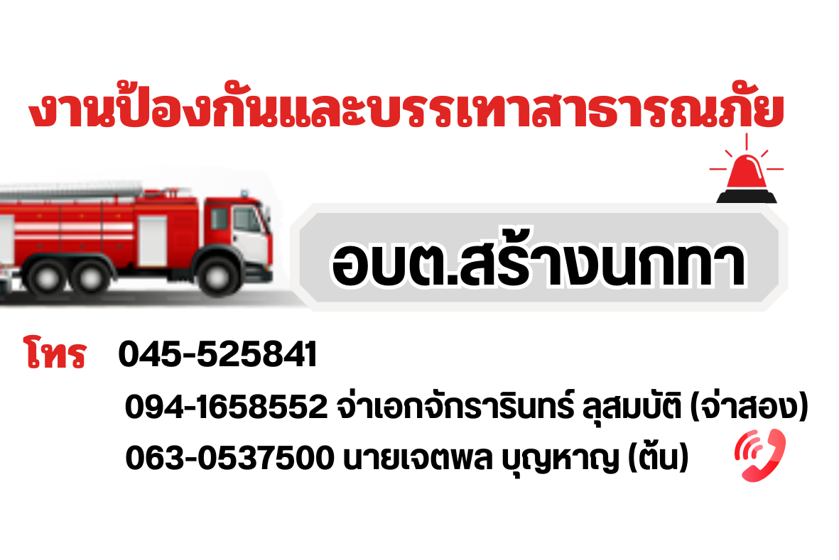 งานป้องกันและบรรเทาสาธารณภัย อบต.สร้างนกทา