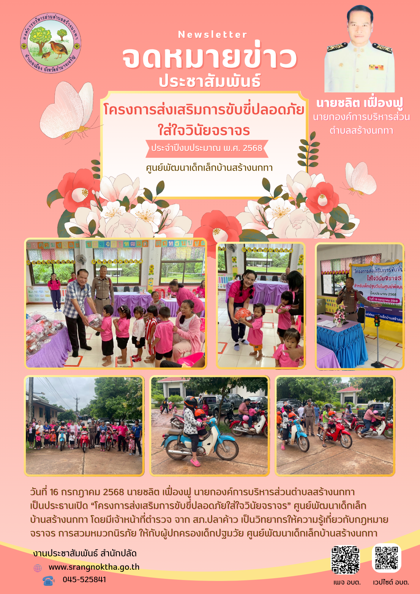 โครงการส่งเสริมการขับขี่ปลอดภัย ใส่ใจวินัยจราจร ศูนย์พัฒนาเด็กเล็กบ้านสร้างนกทา