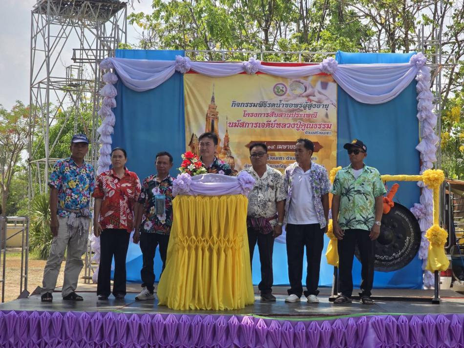 กิจกรรมพิธีรดน้ำขอพรผู้สูงอายุ โครงการสืบสานประเพณี นมัสการเจดีย์หลวงปู่คูณธรรม ประจำปี 2569