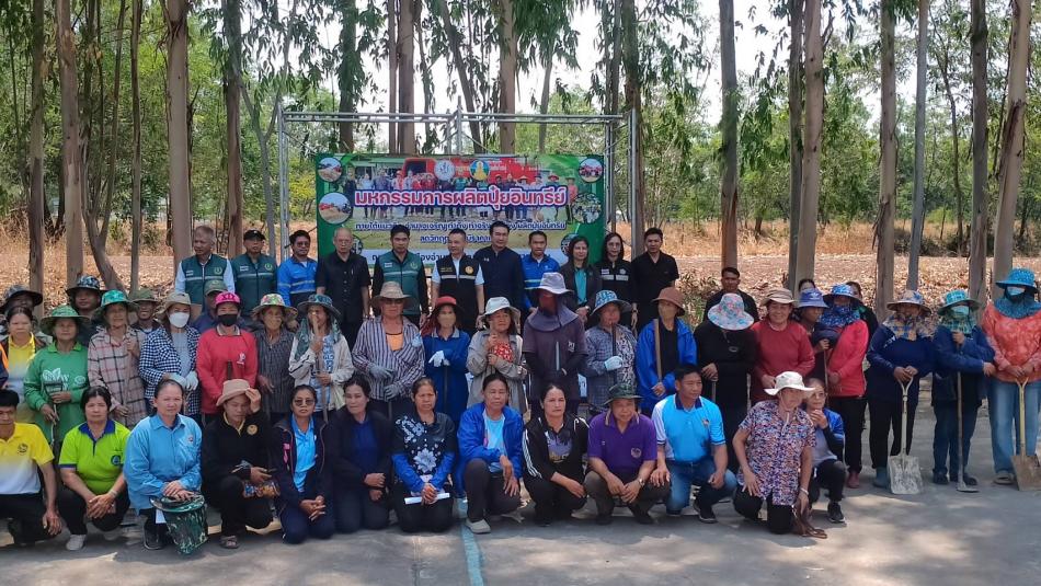 มหกรรมการผลิตปุ๋ยอินทรีย์ ภายใต้ แนวคิด"อำนาจเจริญทำถึง ทำจริง นำร่องผลิต ปุ๋ยอินทรีย์ลดวิกฤตปุ๋ยเคมี มีราคาแพง" 