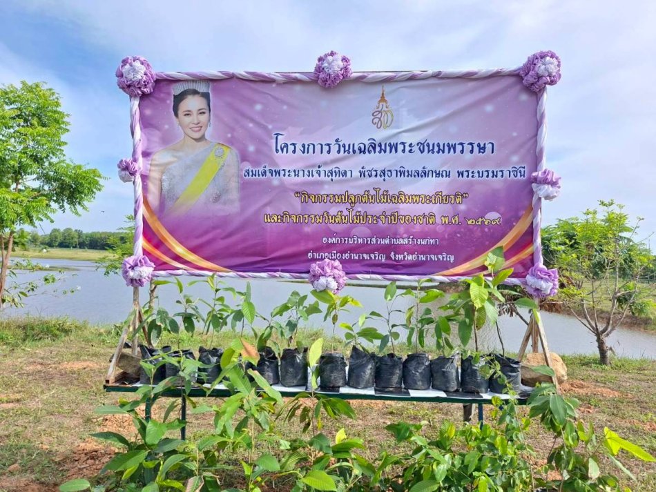 โครงการวันเฉลิมพระชนมพรรษา สมเด็จพระนางเจ้าสุทิดา พัชรสุธาพิมลลักษณ พระบรมราชินี พร้อมกิจกรรมปลูกต้นไม้เฉลิมพระเกียรติ และกิจกรรมวันต้นไม้ประจำปีของชาติ พ.ศ. 2569
