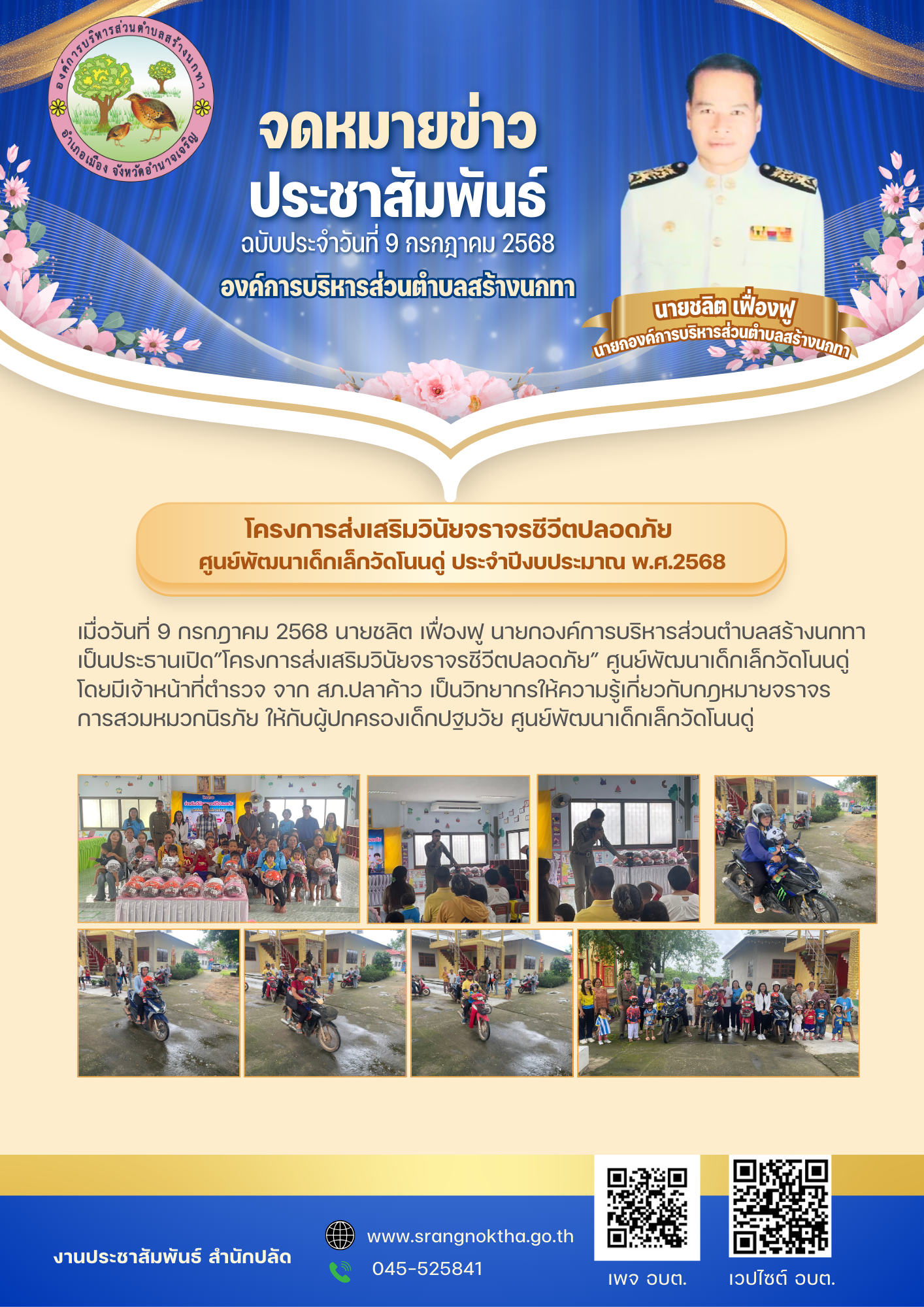 โครงการส่งเสริมวินัยจราจรชีวีตปลอดภัย ศูนย์พัฒนาเด็กเล็กวัดโนนดู่