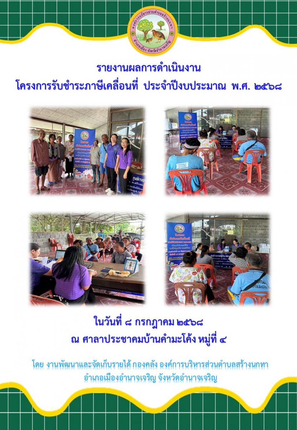 โครงการรับชำระภาษีเคลื่อนที่ ประจำปีงบประมาณ พ.ศ.2568
