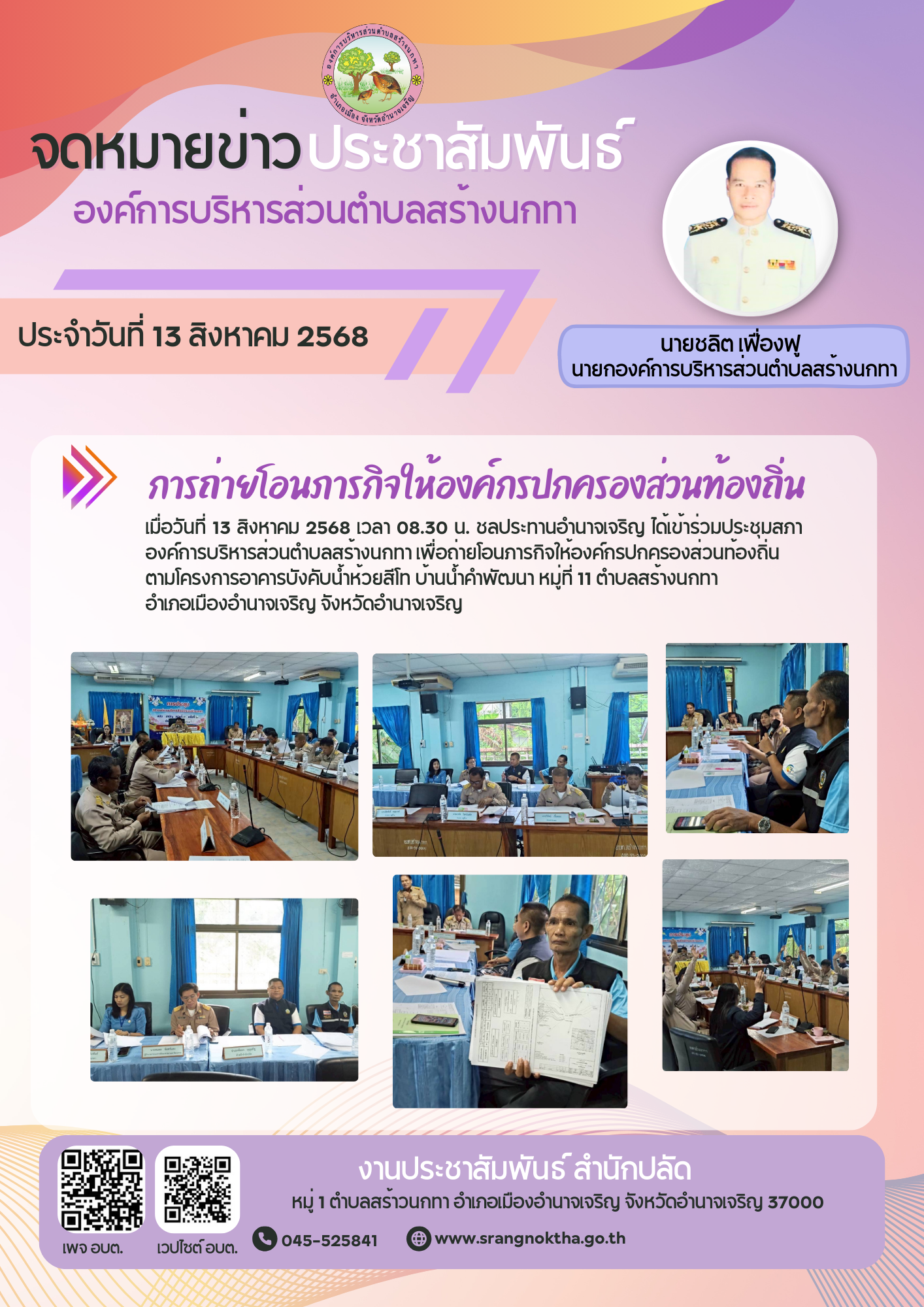 การถ่ายโอนภารกิจให้องค์กรปกครองส่วนท้องถิ่น โครงการอาคารบังคับน้ำห้วยสีโท บ้านน้ำคำพัฒนา หมู่ที่ 11 ตำบลสร้างนกทา อำเภอเมืองอำนาจเจริญ จังหวัดอำนาจเจริญ 